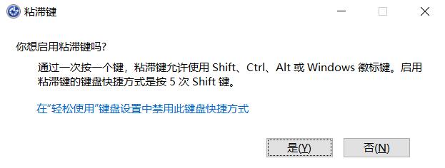 什么是粘滯鍵？Win10怎么打開或關(guān)閉粘滯鍵？
