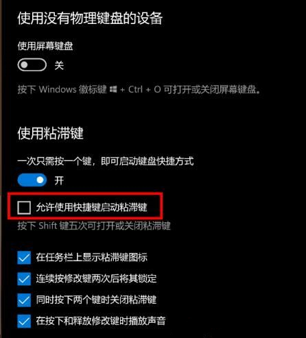 什么是粘滯鍵？Win10怎么打開或關(guān)閉粘滯鍵？