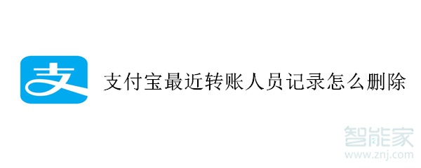 支付寶最近轉賬人員記錄怎么刪除