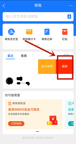 支付寶最近轉賬人員記錄怎么刪除