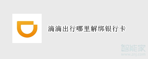 滴滴出行哪里解綁銀行卡
