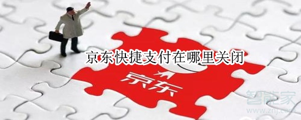 京東快捷支付在哪里關閉