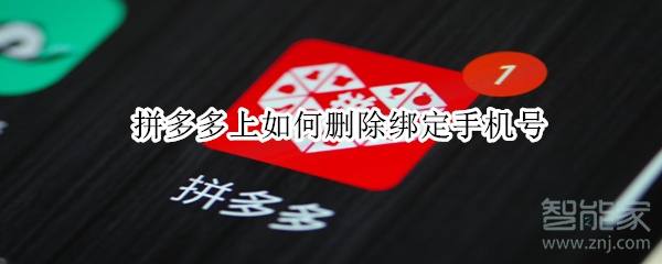 拼多多上如何刪除綁定手機號