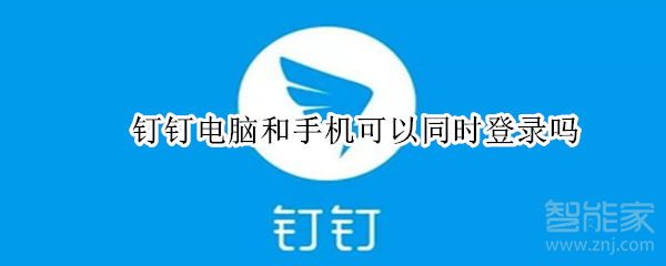 釘釘電腦和手機(jī)可以同時登錄嗎