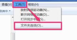 Windows7文件夾選項(xiàng)在哪里？Windows7文件夾選項(xiàng)位置一覽