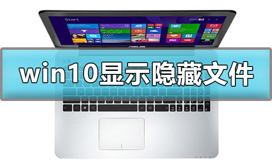 Win10怎么顯示查看c盤隱藏文件夾?