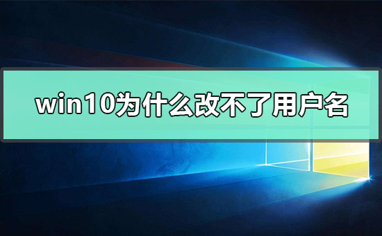 Win10怎么更改user用戶名？