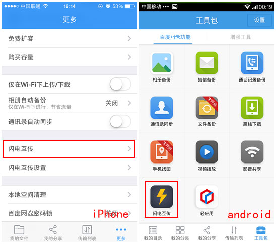 百度網盤iphone版使用“閃電互傳”時如何連接android手機？