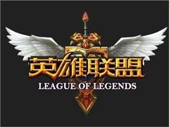 Win10玩英雄聯(lián)盟閃退怎么辦？Win10玩英雄聯(lián)盟閃退的解決方法