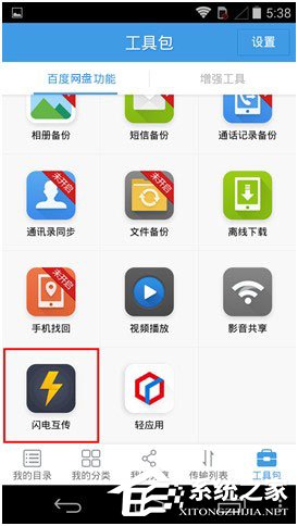 百度網(wǎng)盤Android版如何使用“閃電互傳”給安卓手機發(fā)送文件？