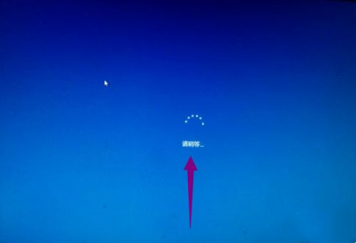 Win10開機一直顯示請稍等怎么辦?