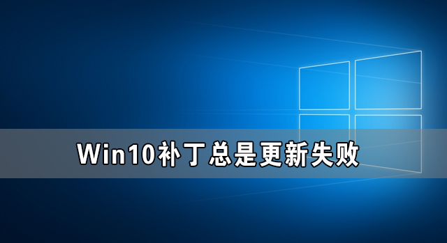 Win10補丁更新不了 Win10補丁總是更新失敗的解決方法
