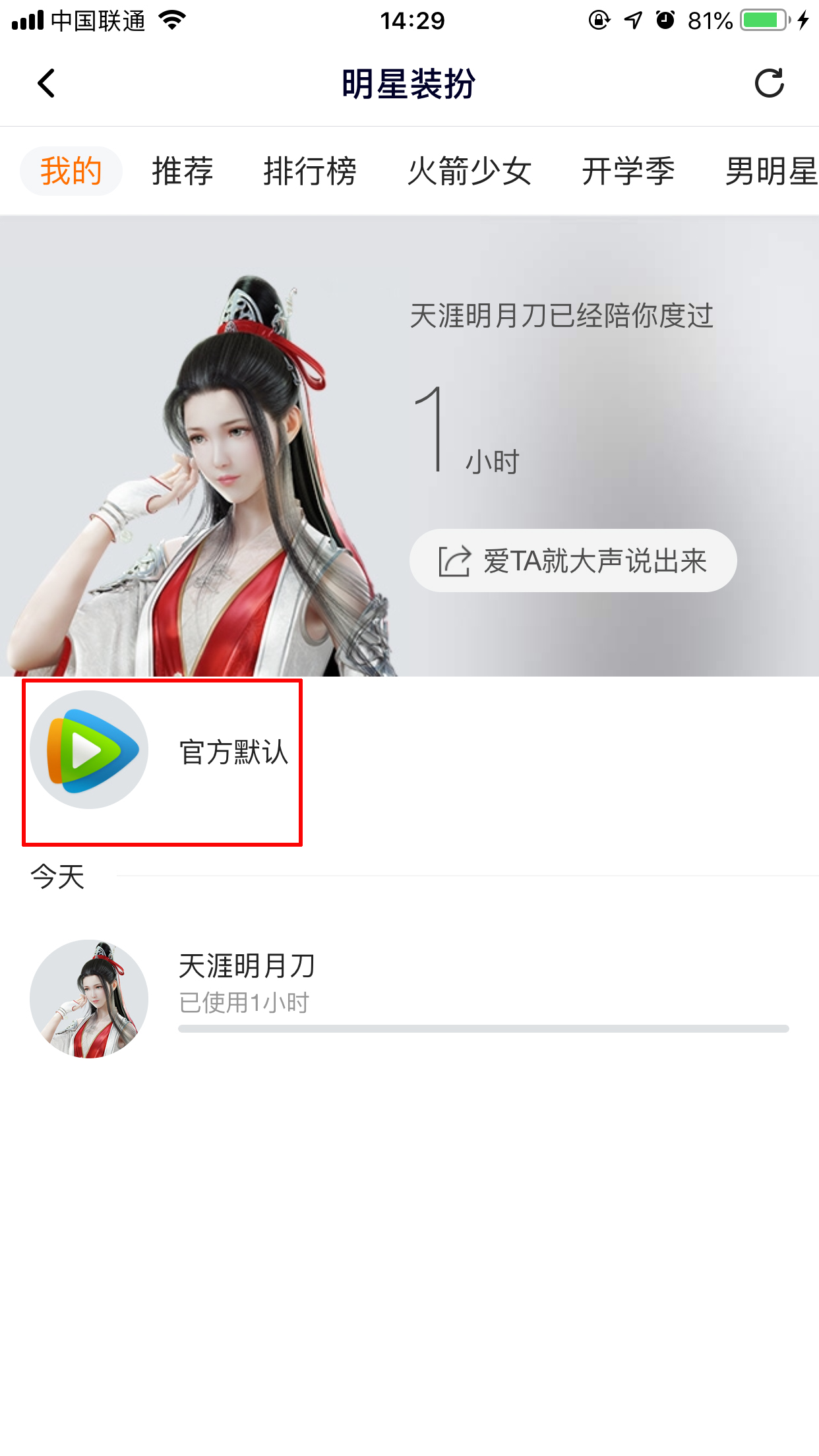 騰訊視頻怎么取消明星裝扮？明星裝扮取消方法簡述
