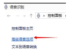 Win10語音識別如何去關閉?Win10語音識別關閉的方法