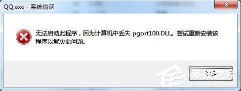 QQ提示pgort100.dll丟失怎么解決?