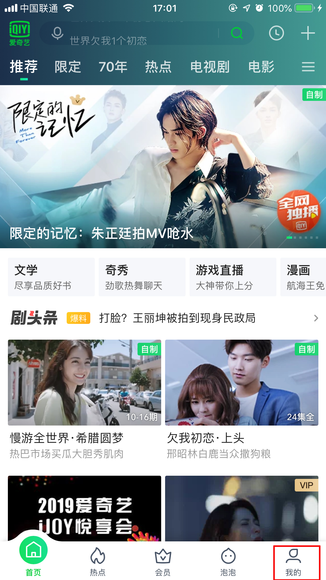 愛奇藝綁定微信怎么取消？解綁微信方法分享