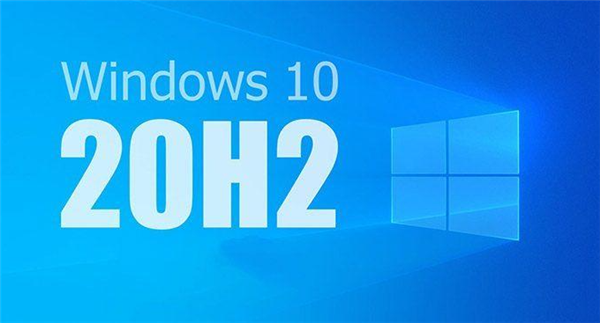 Win10 20H2值得更新嗎？詳細解析Win10系統20H2值得更新嗎