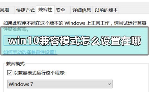 Win10兼容模式設(shè)置在哪？Win10兼容模式怎么設(shè)置？