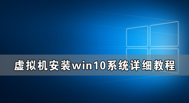 虛擬機(jī)win10鏡像怎么安裝_虛擬機(jī)安裝win10系統(tǒng)詳細(xì)教程