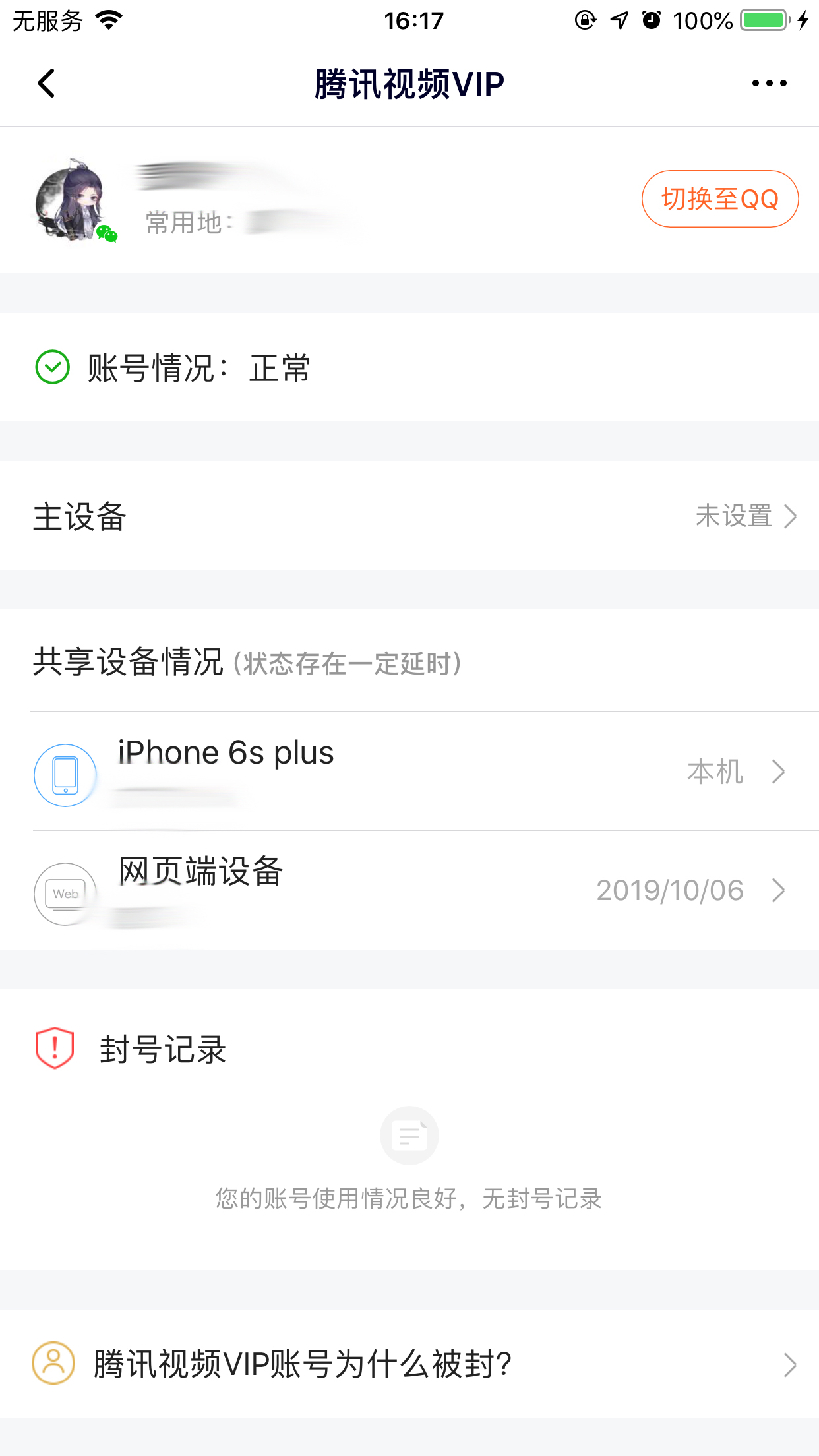 騰訊視頻怎么查看登錄設備？登錄設備查看技巧分享