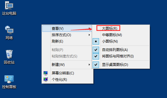 Win10桌面圖標大小怎么更改?Win10桌面圖標大小更改方法介紹