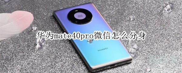 華為mate40pro微信怎么分身