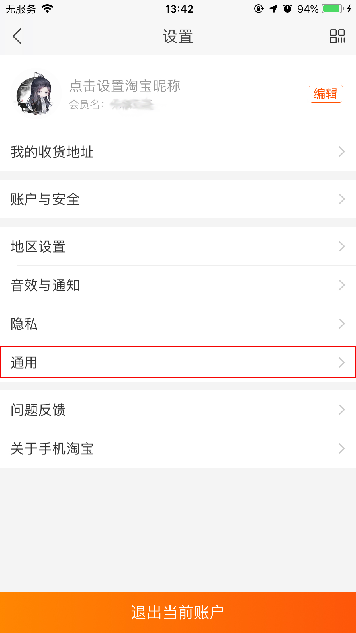 手機淘寶緩存清除在哪里?淘寶App緩存清除方法分享