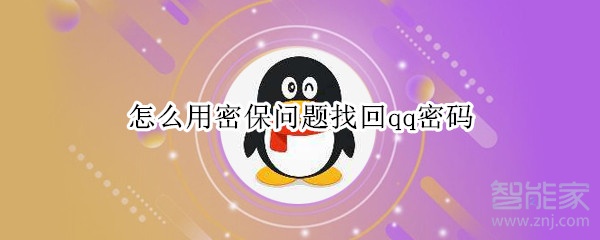 怎么用密保問題找回qq密碼
