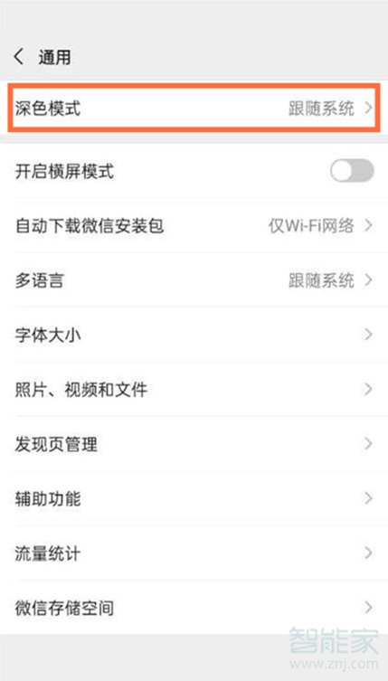 iphone6微信深色模式如何設置