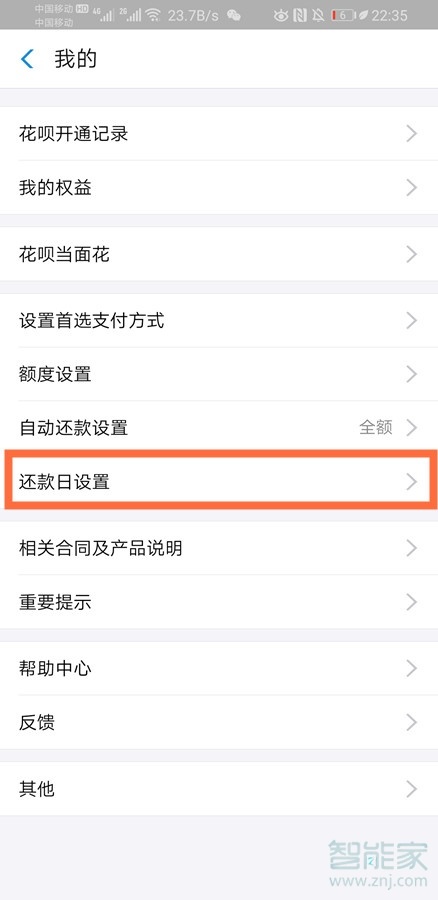 花唄怎么設置20號還款