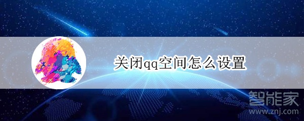 關閉qq空間怎么設置