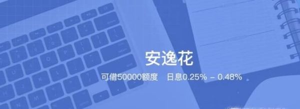 支付寶安逸花申請技巧