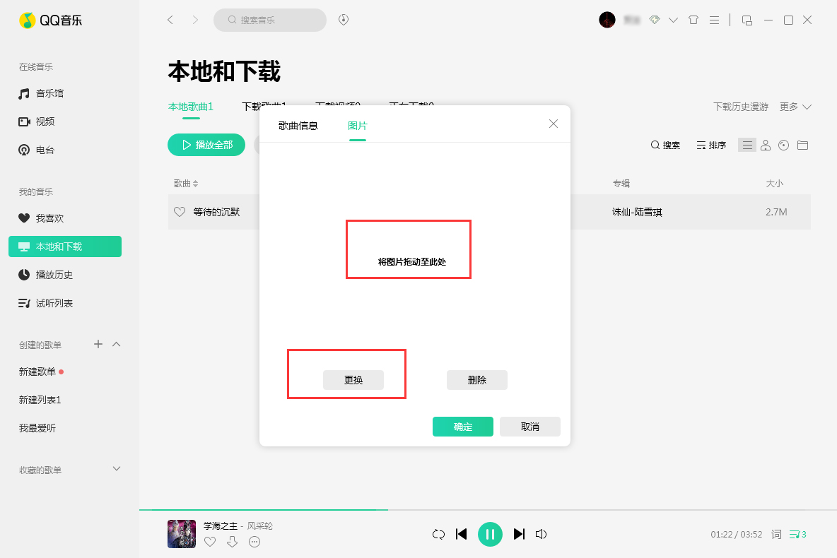 QQ音樂歌曲封面圖片怎么換？歌曲封面圖片替換方法詳解