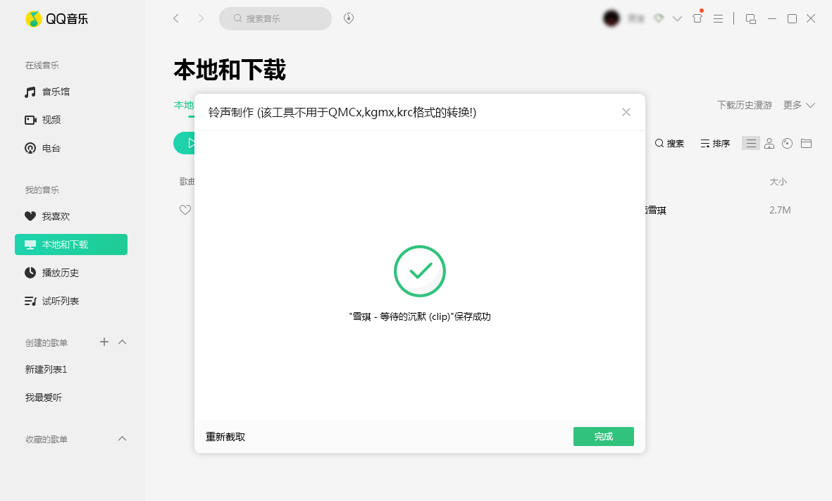 QQ音樂怎么制作鈴聲？鈴聲制作方法分享