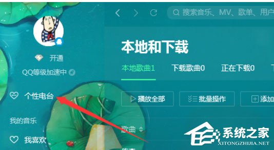 QQ音樂播放器如何使用電臺?使用電臺的幾個步驟