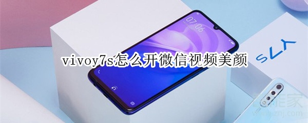 vivoy7s怎么開微信視頻美顏