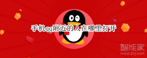 手機qq附近的人在哪里打開