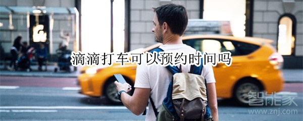 滴滴打車可以預約時間嗎