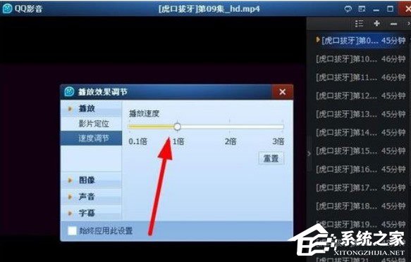 QQ影音怎么快速播放?調節QQ影音播放速度的操作方法