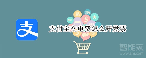 支付寶交電費怎么開發(fā)票
