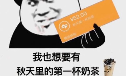 秋天的第一杯奶茶怎么回復? 秋天的第一杯奶茶發朋友圈的相關介紹