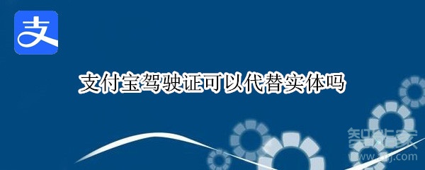 支付寶駕駛證可以代替實體嗎