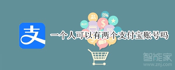 一個人可以有兩個支付寶賬號嗎