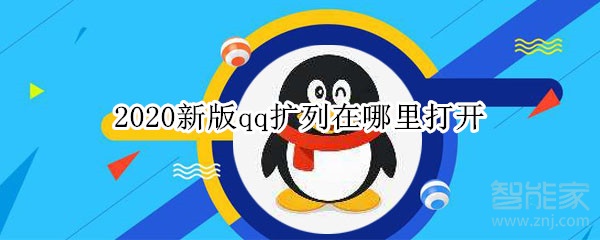 2020新版qq擴列在哪里打開