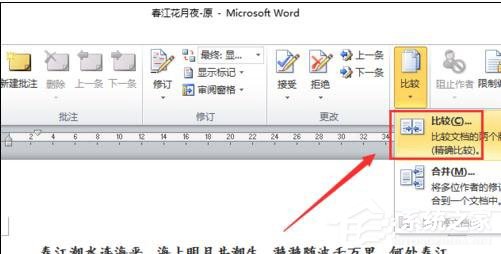 Word 2010怎么進行文檔對比和合并文檔？