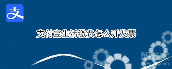 支付寶生活繳費怎么開發(fā)票