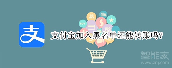 支付寶加入黑名單還能轉(zhuǎn)賬嗎?