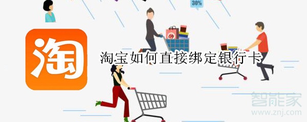淘寶如何直接綁定銀行卡
