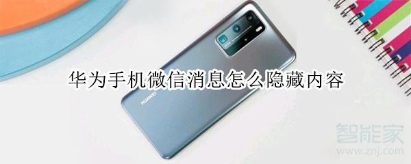華為手機微信消息怎么隱藏內容