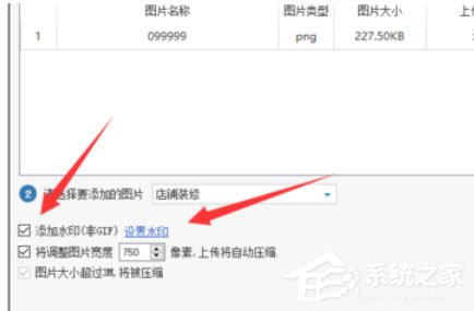 淘寶助理怎么上傳水印圖片？上傳水印圖片的操作步驟